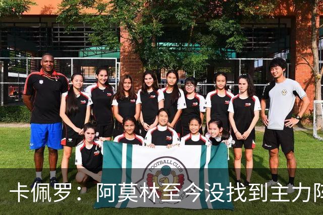 卡佩罗：阿莫林至今没找到主力阵容；防守没改善进攻只有中路强攻