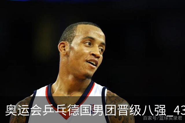 奥运会乒乓德国男团晋级八强 43岁波尔首秀获胜
