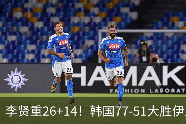 李贤重26+14！韩国77-51大胜伊朗，率先晋级决赛，中国男篮夺冠更难了