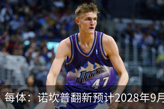 每体：诺坎普翻新预计2028年9月完全竣工，施工过程中有很多改进