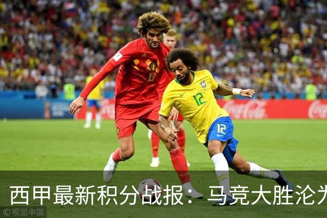 西甲最新积分战报：马竞大胜沦为惨案，巴萨狂轰7球，塞维利亚勉强取胜