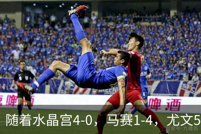 随着水晶宫4-0，马赛1-4，尤文5-0奈梅亨，欧联最新积分榜出炉